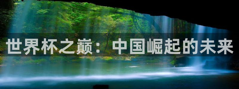 世界杯女足直播：世界杯之巅：中国崛起的未来