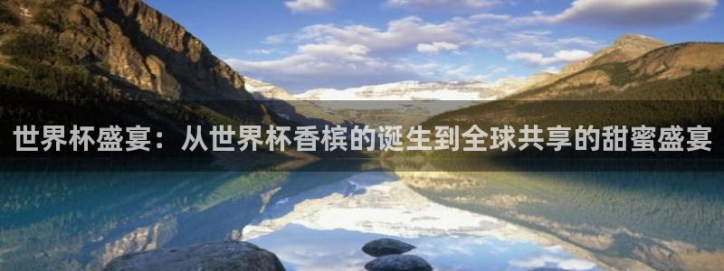 世界杯2026赛制：世界杯盛宴：从世界杯香槟的诞生到全球共享的甜蜜盛宴