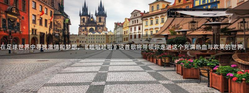 世界杯亚洲区预选赛赛程：在足球世界中寻找激情和梦想，《哇啦哇啦》这首歌将带领你走进这个充满热血与欢笑的世界。